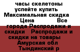часы скелетоны успейте купить › Максимальная скидка ­ 70 › Цена ­ 1 700 - Все города Распродажи и скидки » Распродажи и скидки на товары   . Амурская обл.,Тындинский р-н